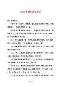 2025年團隊游戲懲罰