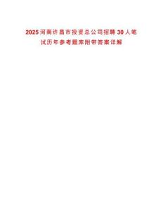 2025河南許昌市投資總公司招聘30人筆試歷年參考題庫附帶答案詳解