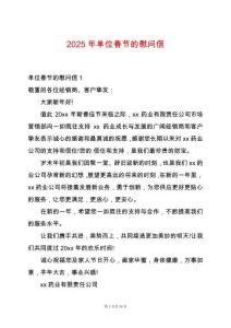 2025年單位春節(jié)的慰問(wèn)信