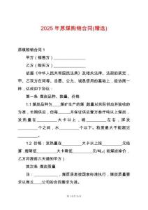 2025年原煤購(gòu)銷合同(精選)