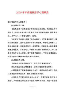 2025年如何提高孩子心理素質