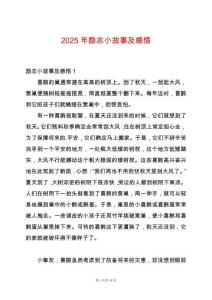 2025年勵志小故事及感悟