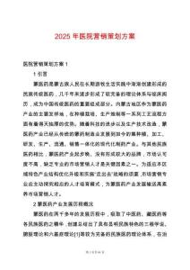 2025年醫院營銷策劃方案