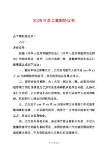 2025年員工離職協(xié)議書(shū)