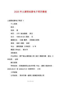 2025年土建預(yù)結(jié)算電子簡(jiǎn)歷模板