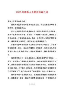 2025年醫(yī)務(wù)人員面試自我介紹