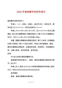2025年復(fù)制案件材料申請(qǐng)書(shū)