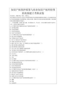 知識產權保護政策與農業知識產權糾紛預防機制建立考核試卷