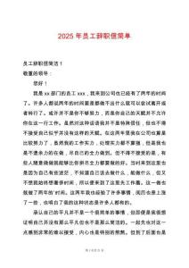 2025年員工辭職信簡(jiǎn)單