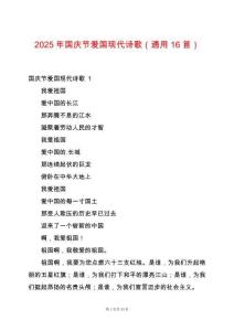 2025年國(guó)慶節(jié)愛國(guó)現(xiàn)代詩(shī)歌（通用16首）