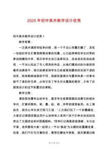 2025年初中美術(shù)教學(xué)設(shè)計優(yōu)秀