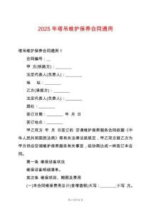 2025年塔吊維護(hù)保養(yǎng)合同通用