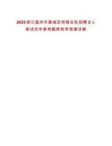 2025浙江溫州市鹿城區(qū)供銷(xiāo)總社招聘2人筆試歷年參考題庫(kù)附帶答案詳解版