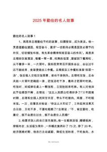 2025年勤儉的名人故事