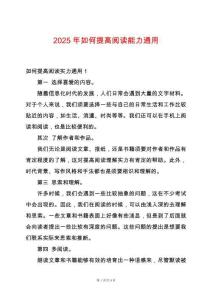 2025年如何提高閱讀能力通用
