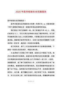 2025年醫學檢驗社會實踐報告