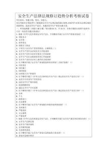 安全生產法律法規(guī)修訂趨勢分析考核試卷