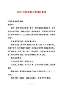 2025年同學(xué)聚會(huì)邀請(qǐng)函集錦