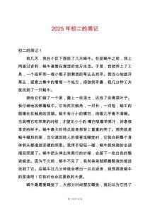 2025年初二的周記