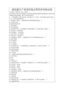 刨花板生產質量控制文檔管理考核試卷
