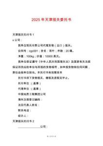 2025年天津報(bào)關(guān)委托書(shū)