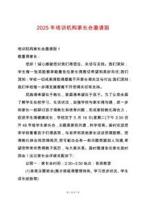 2025年培訓機構家長會邀請函