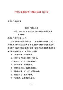 2025年廁所關(guān)門提示標語120句