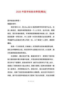2025年醫學檢驗自薦信[精選]