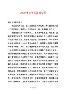2025年大學(xué)生黨校心得