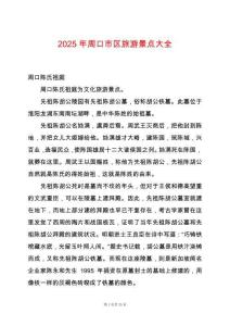 2025年周口市區(qū)旅游景點(diǎn)大全