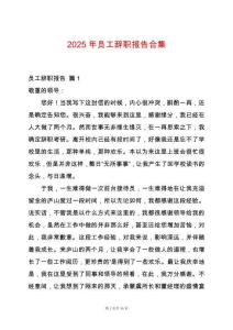 2025年員工辭職報(bào)告合集