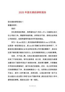 2025年因生病的辭職報告