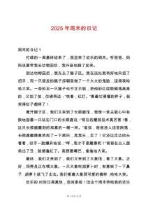 2025年周末的日記
