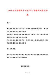2025年外語翻譯方法技巧-外語翻譯試題及答案