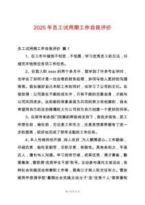 2025年員工試用期工作自我評(píng)價(jià)