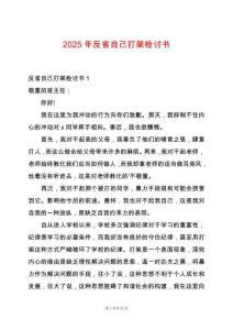 2025年反省自己打架檢討書