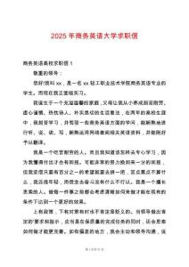 2025年商務(wù)英語大學(xué)求職信