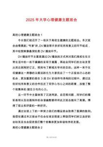 2025年大學心理健康主題班會