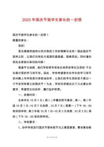 2025年國慶節致學生家長的一封信