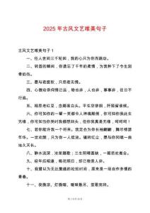 2025年古風(fēng)文藝唯美句子
