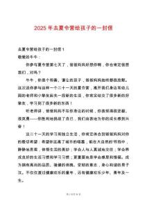 2025年去夏令營給孩子的一封信