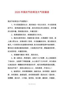 2025年國慶節的簡潔大氣祝福語
