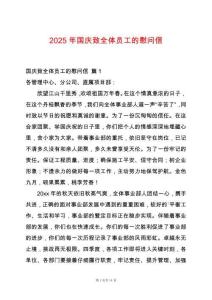 2025年國(guó)慶致全體員工的慰問(wèn)信