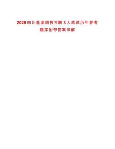 2025四川鹽源國投招聘3人筆試歷年參考題庫附帶答案詳解版