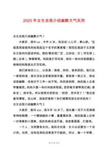 2025年女生自我介紹幽默大氣實(shí)用