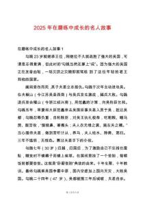 2025年在磨練中成長的名人故事