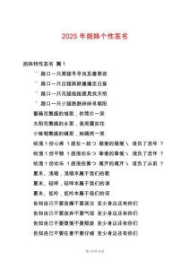 2025年姐妹個性簽名