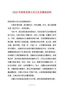 2025年四有優(yōu)秀士兵衛(wèi)生員事跡材料