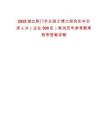 2025湖北荊門市從碩士博士研究生中引進(jìn)人才（企業(yè)300名）筆試歷年參考題庫附帶答案詳解版