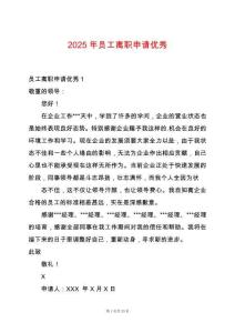 2025年員工離職申請(qǐng)優(yōu)秀